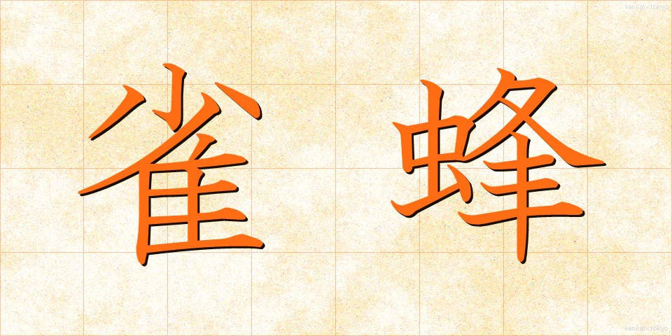 雀蜂 (すずめばち)