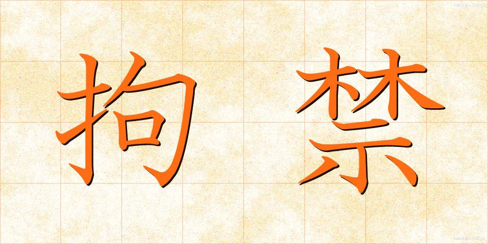 拘禁 (こうきん)