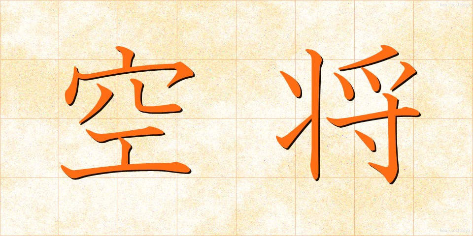 空将 (くうしょう)