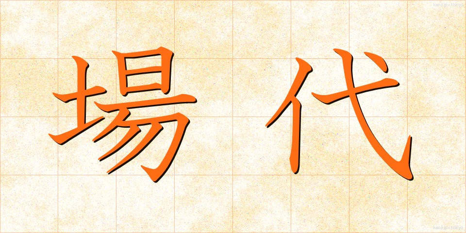 場代 (ばだい)