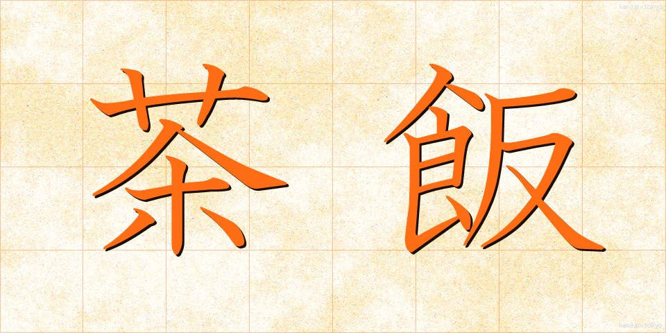 茶飯 (ちゃめし)