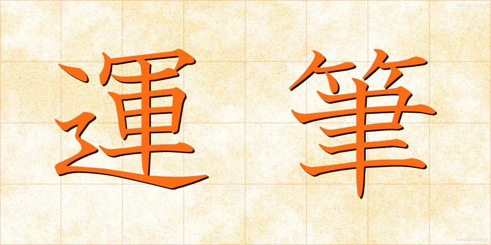 運筆 (うんぴつ)