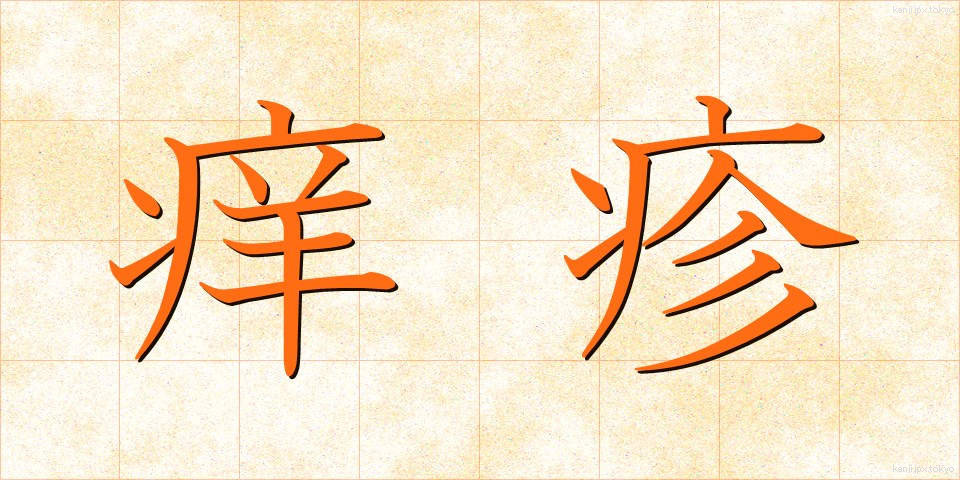 痒疹 (ようしん)