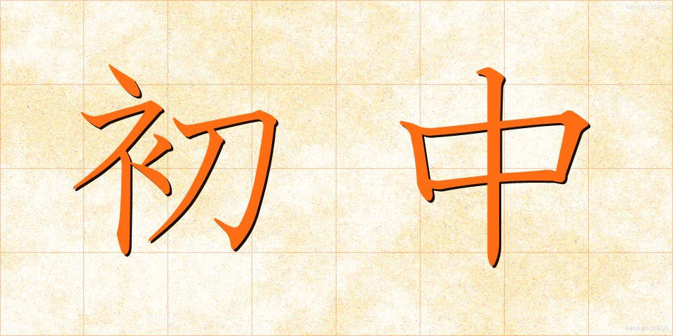 初中 (しょちゅう)
