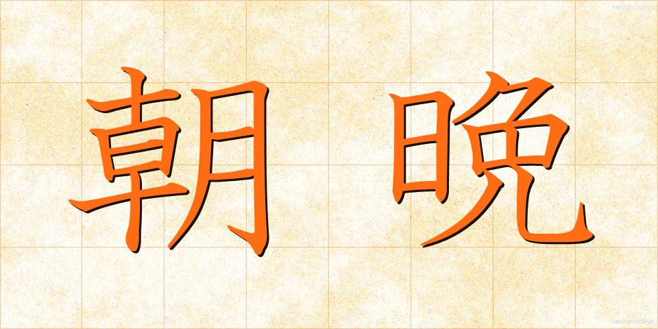 朝晩 (あさばん)