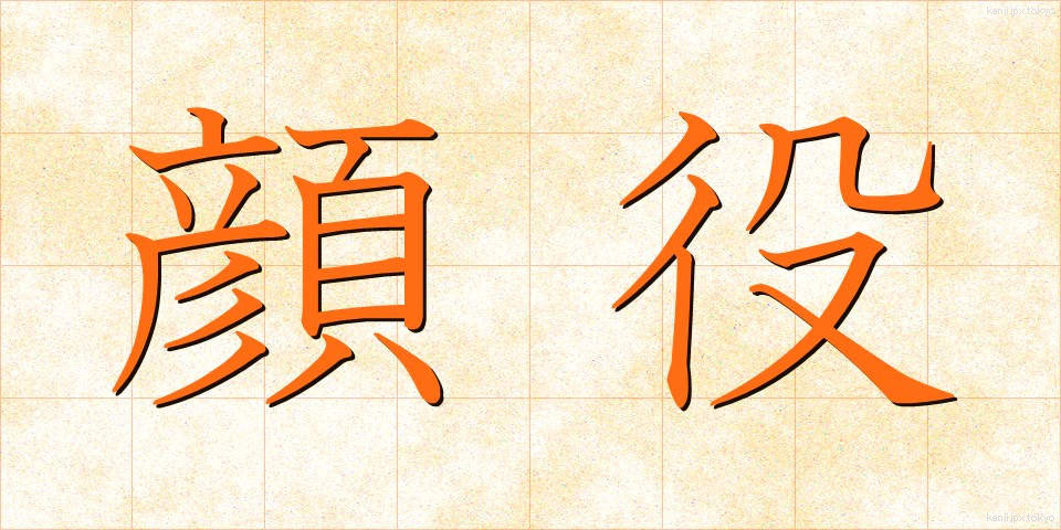 顔役 (かおやく)
