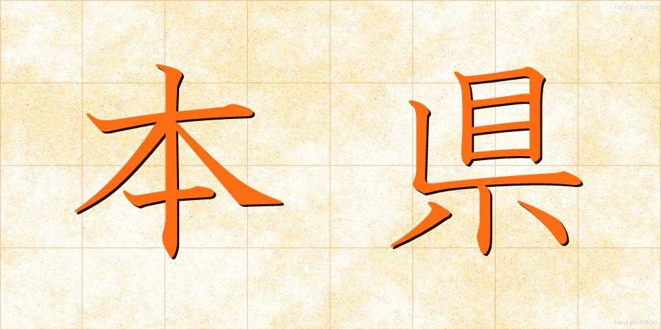 本県 (ほんけん)
