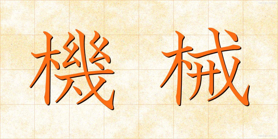 機械 (きかい)
