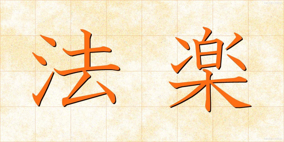 法楽 (ほうらく)