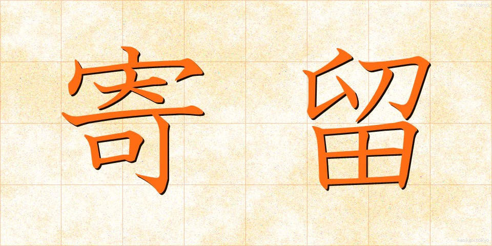 寄留 (きりゅう)