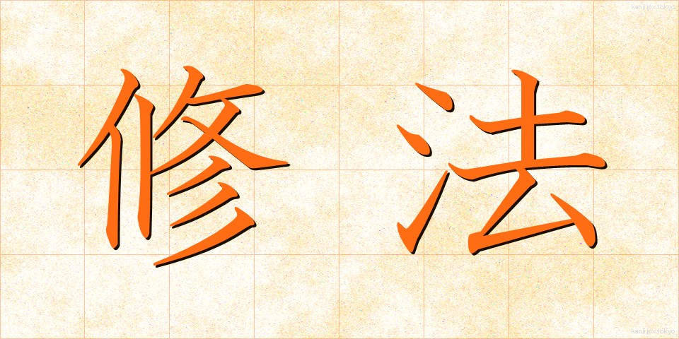 修法 (しゅほう)