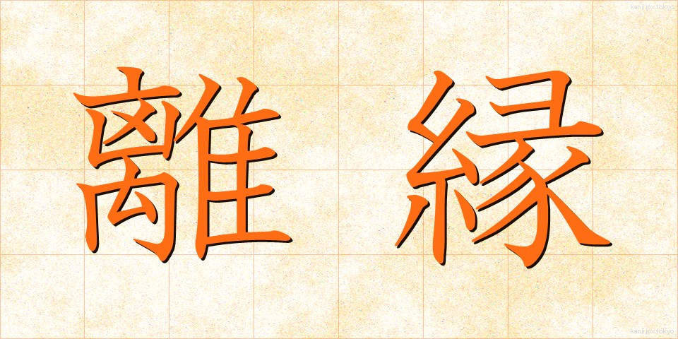 離縁 (りえん)
