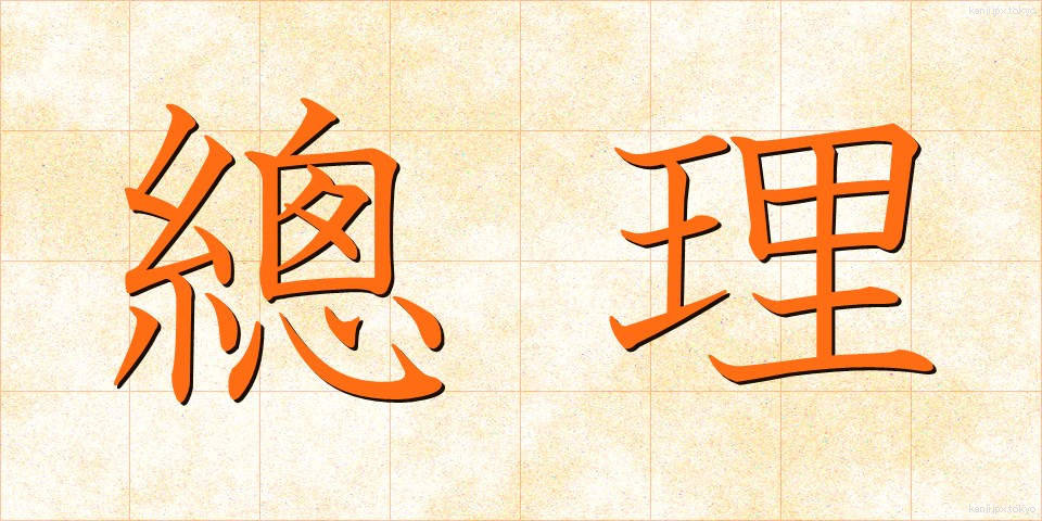 總理 (そうり)