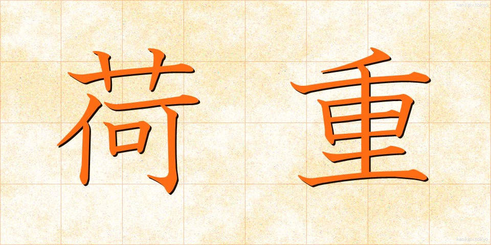 荷重 (かじゅう)