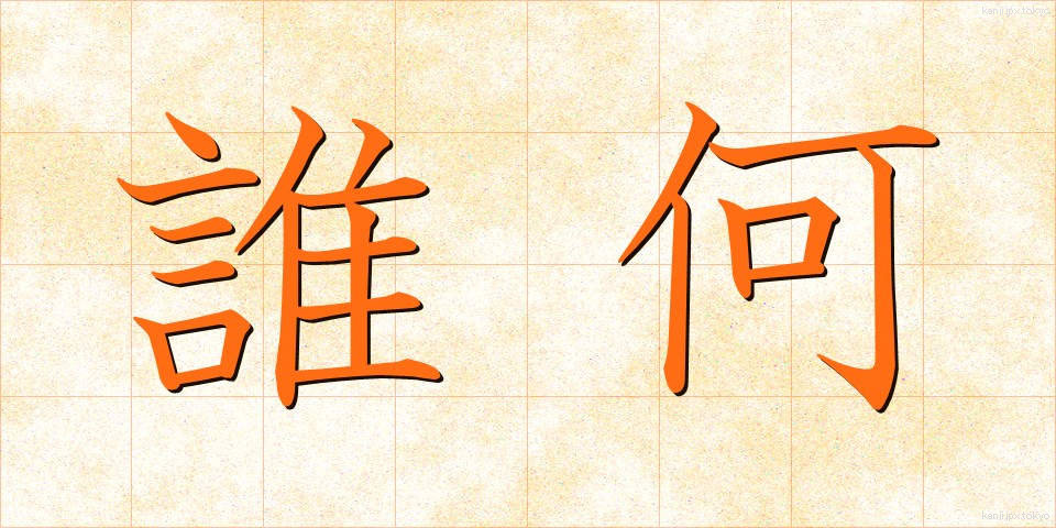 誰何 (すいか)