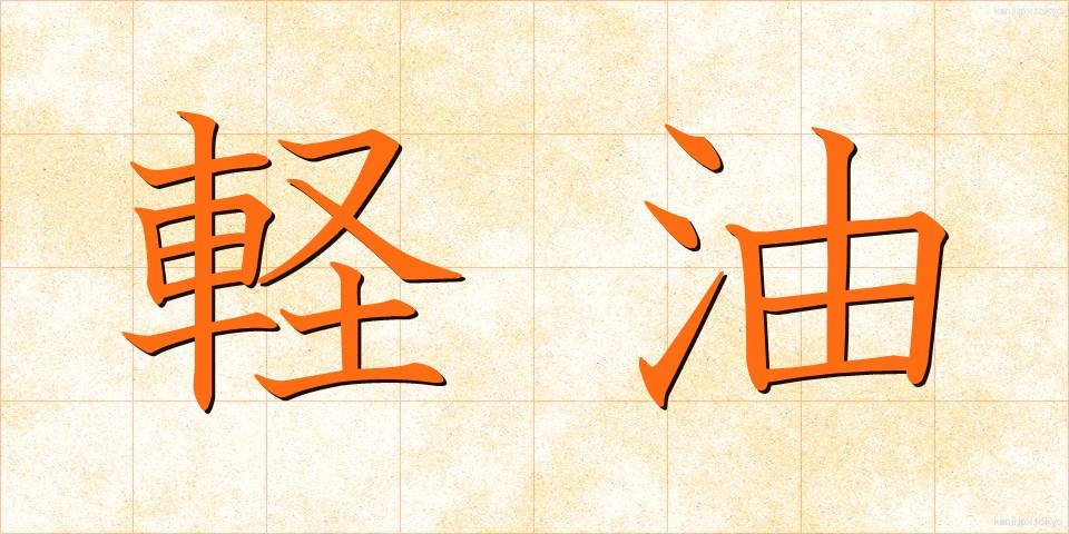 軽油 (けいゆ)