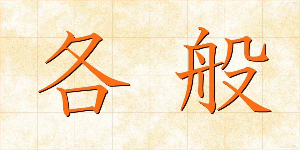 各般 (かくはん)