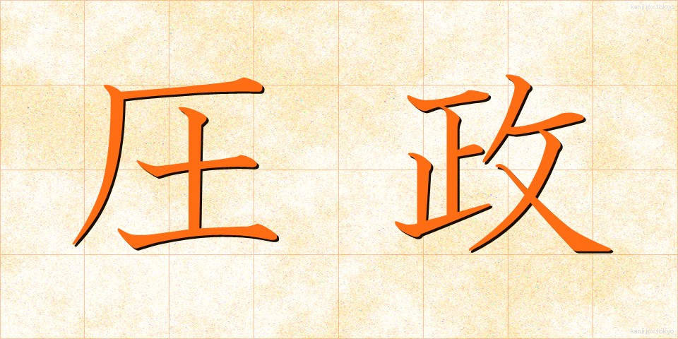 圧政 (あっせい)