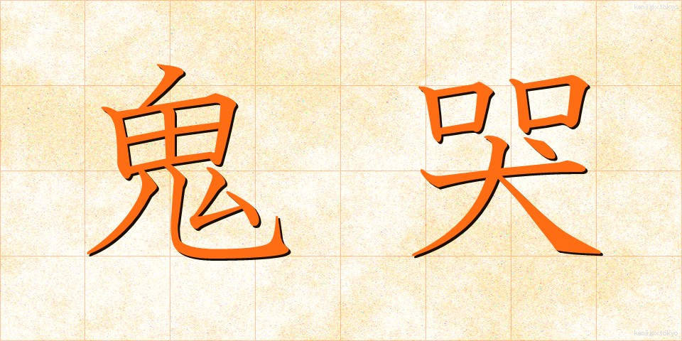 鬼哭 (きこく)
