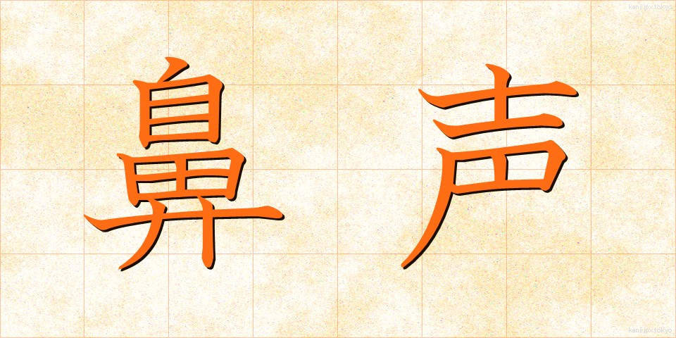 鼻声 (びせい)
