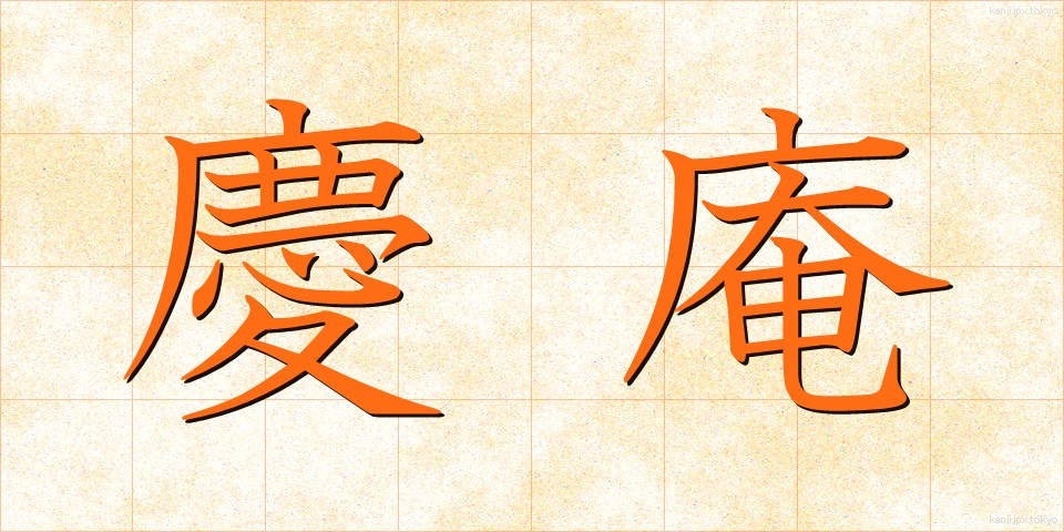 慶庵 (けいあん)