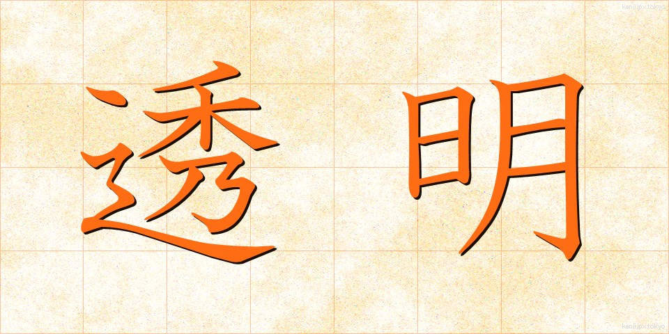 透明 (とうめい)