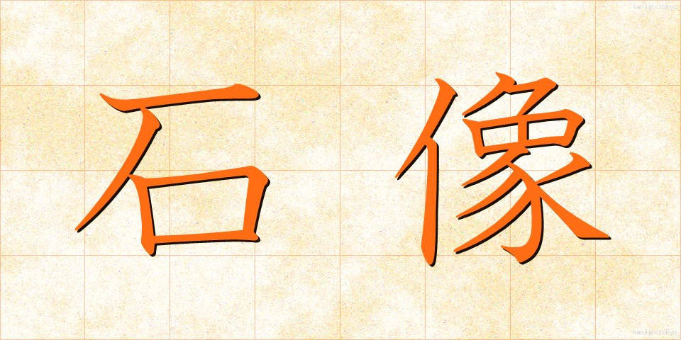 石像 (せきぞう)