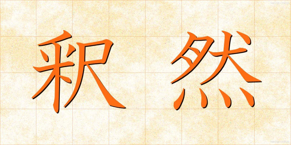 釈然 (しゃくぜん)