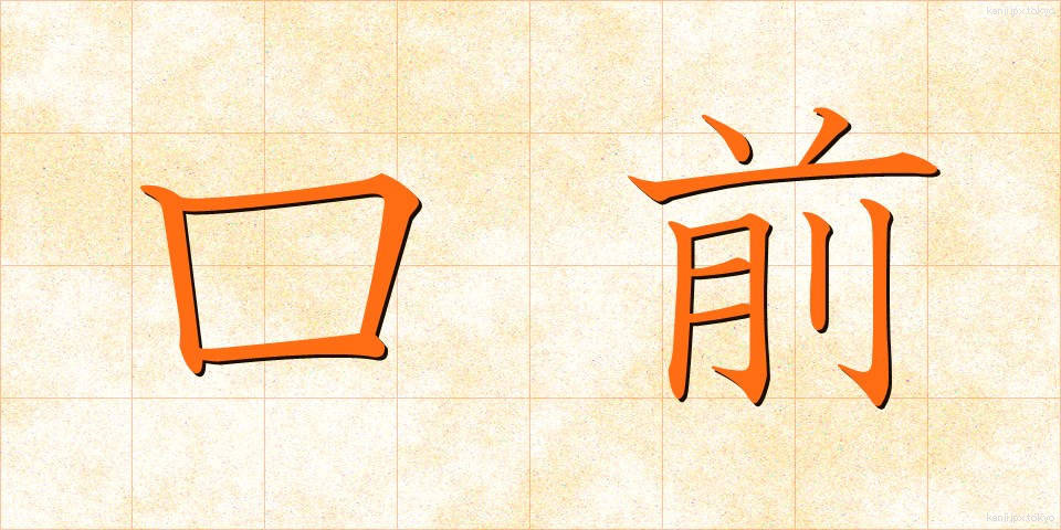 口前 (くちまえ)