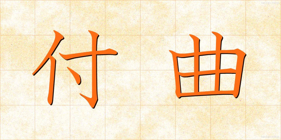 付曲 (つききょく)