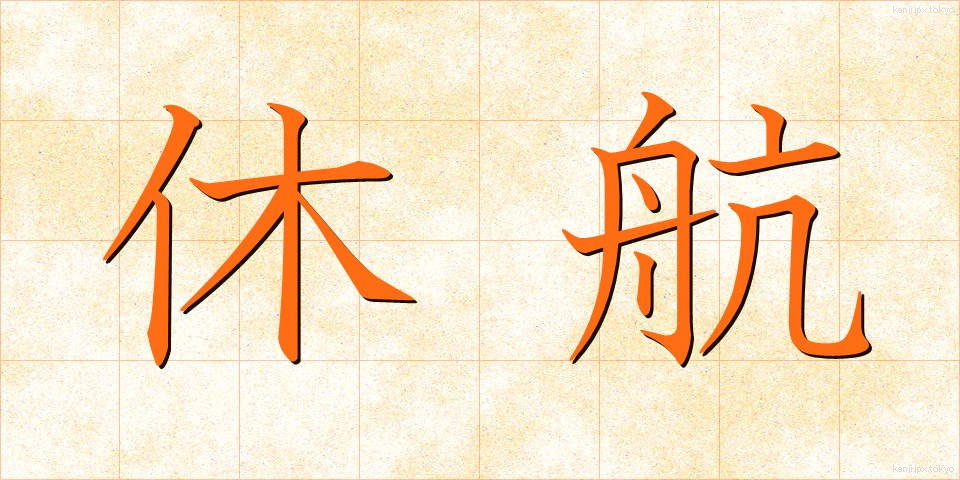 休航 (きゅうこう)