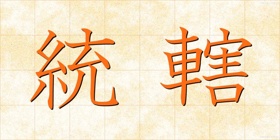 統轄 (とうかつ)