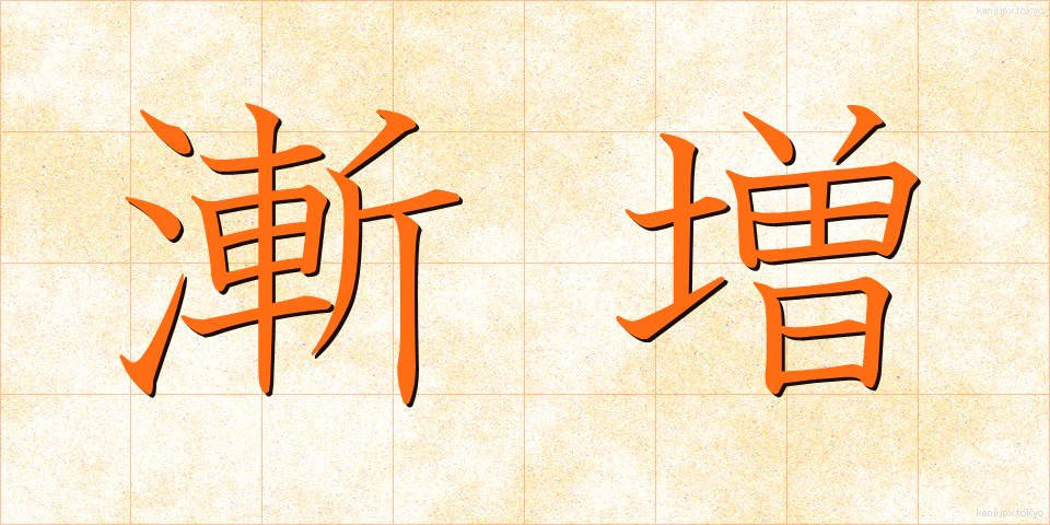 漸増 (ぜんぞう)