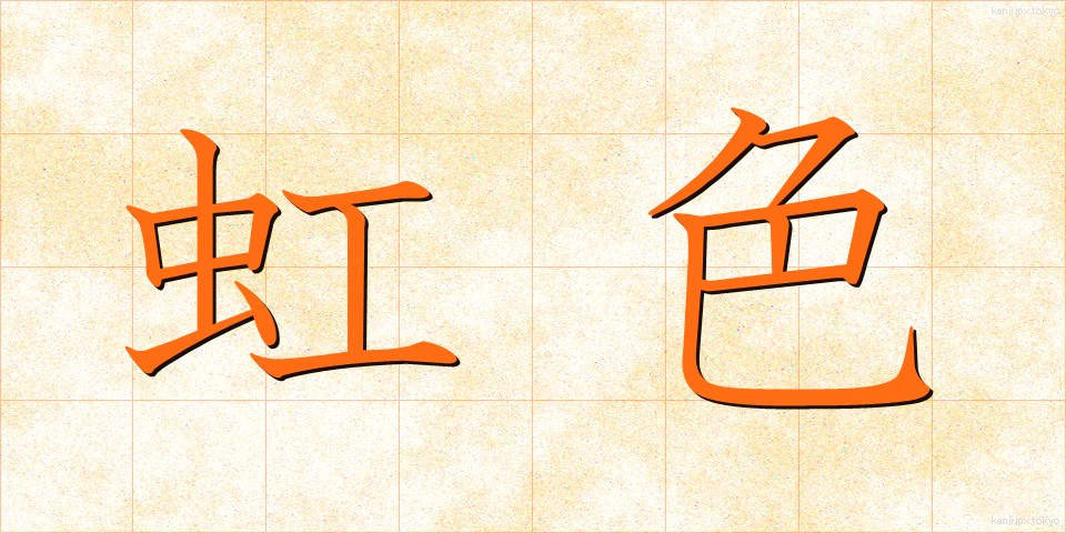 虹色 (にじいろ)
