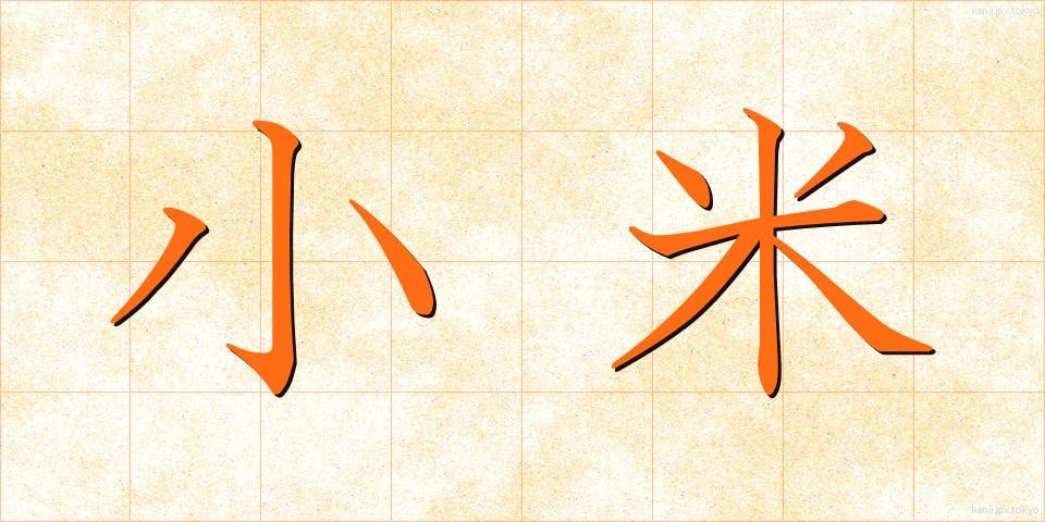 小米 (こごめ)