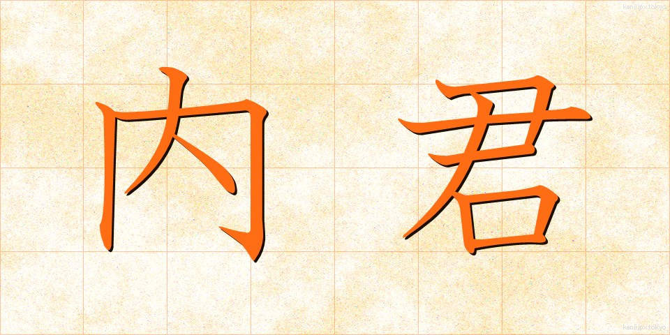 内君 (ないくん)