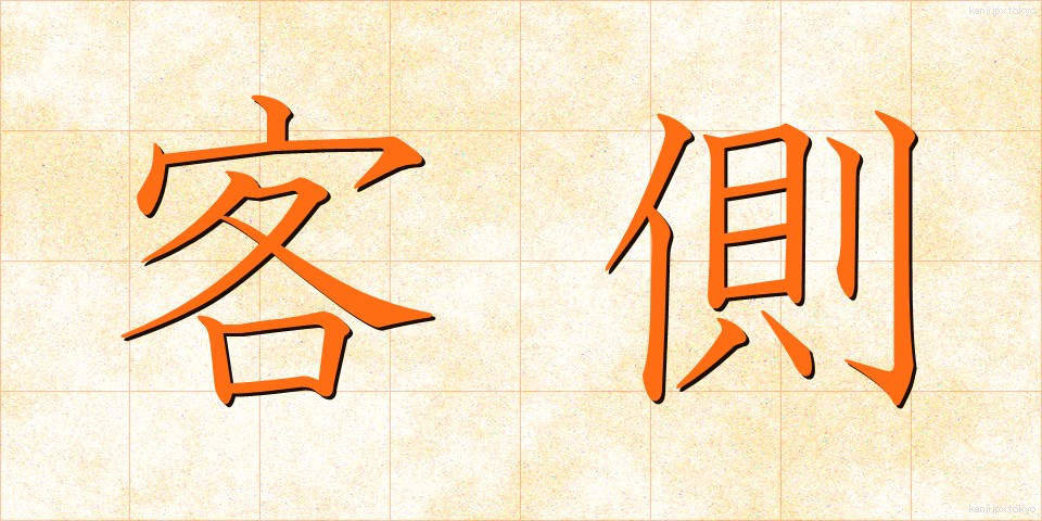 客側 (きゃくがわ)
