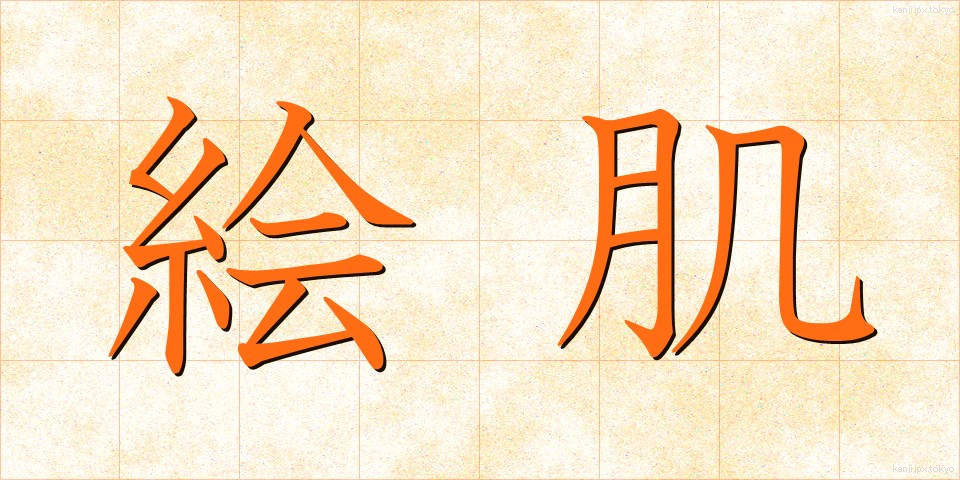 絵肌 (えはだ)