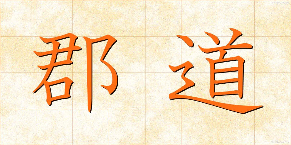 郡道 (ぐんどう)