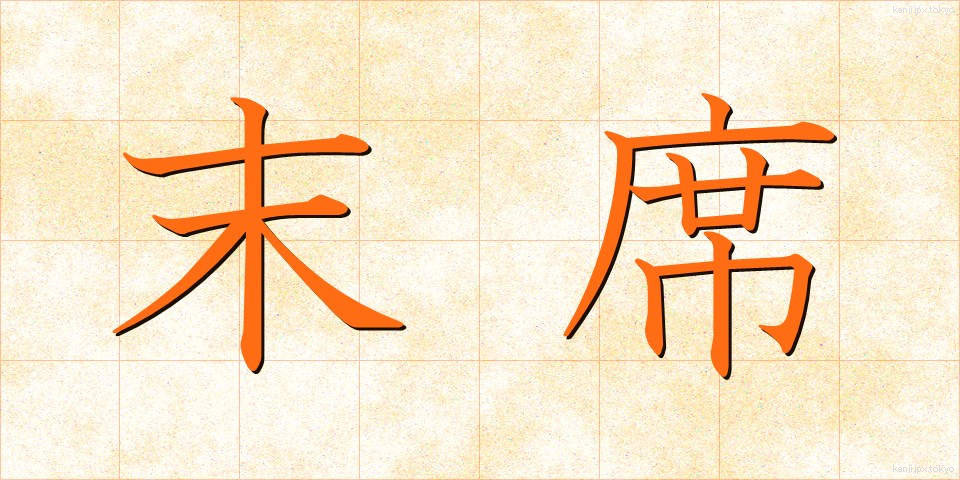 末席 (まっせき)