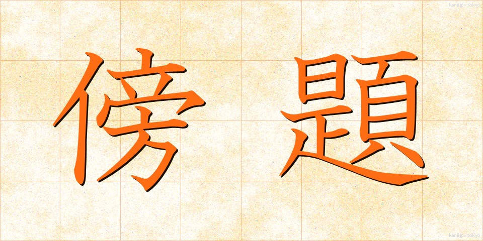 傍題 (ぼうだい)