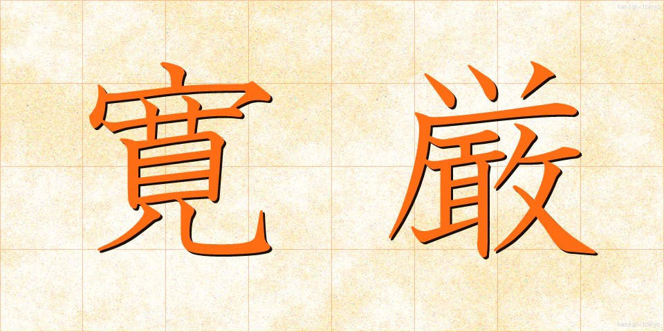 寛厳 (かんげん)