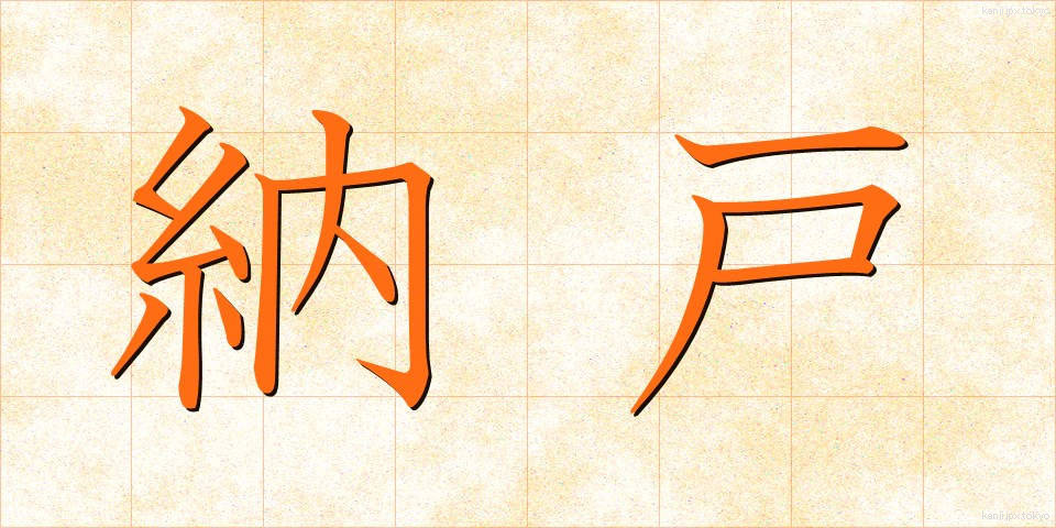 納戸 (なんど)