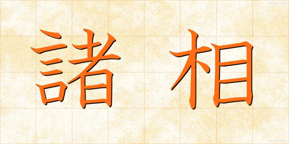諸相 (しょそう)