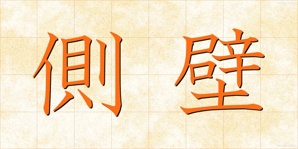 側壁 (そくへき)