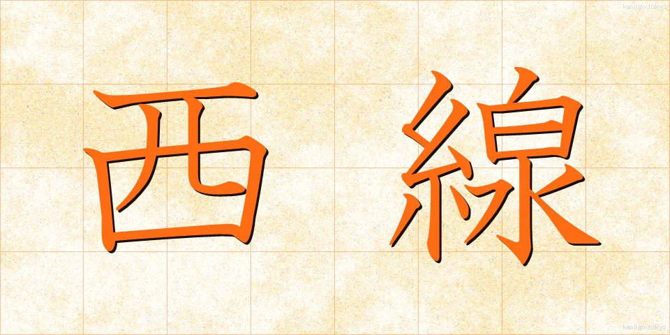西線 (せいせん)