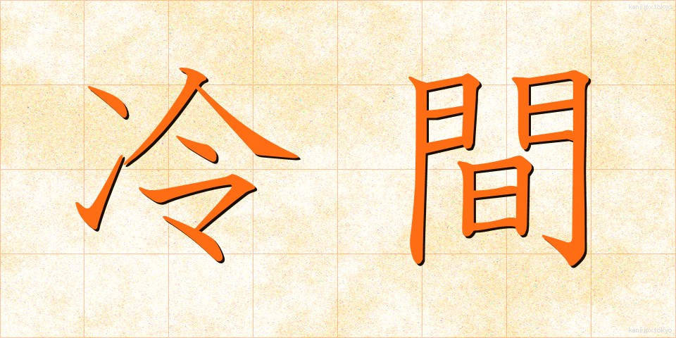 冷間 (れいかん)