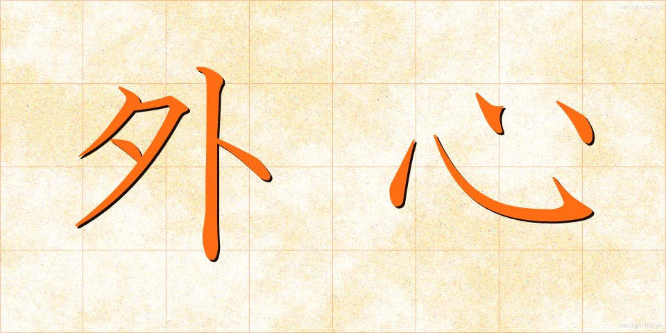 外心 (がいしん)