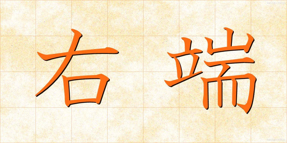 右端 (うはし)