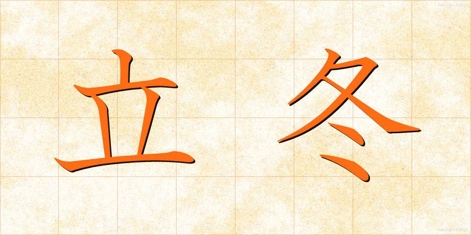 立冬 (りっとう)